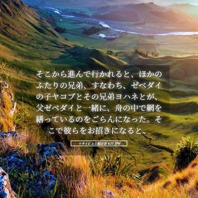 Picture 05 - マタイによる福音書 4:21 JPN - そこから進んで行かれると、ほかの - Bible Verse Picture