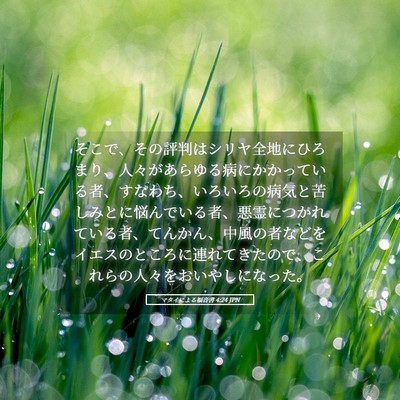 Picture 05 - マタイによる福音書 4:24 JPN - そこで、その評判はシリヤ全地にひ - Bible Verse Picture