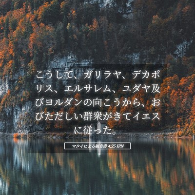 Picture 05 - マタイによる福音書 4:25 JPN - こうして、ガリラヤ、デカポリス、 - Bible Verse Picture