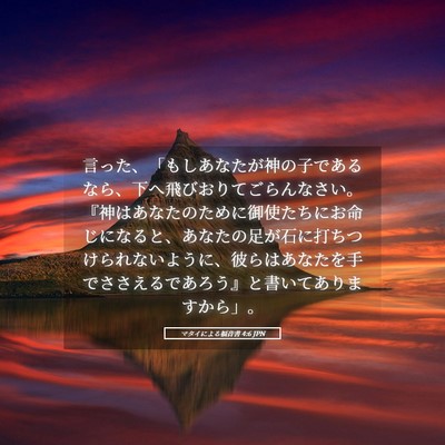 Picture 05 - マタイによる福音書 4:6 JPN - 言った、「もしあなたが神の子であ - Bible Verse Picture