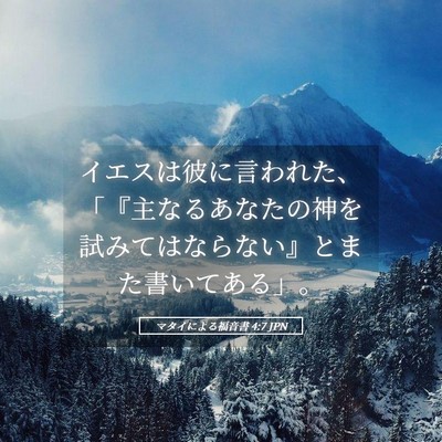 Picture 05 - マタイによる福音書 4:7 JPN - イエスは彼に言われた、「『主なる - Bible Verse Picture