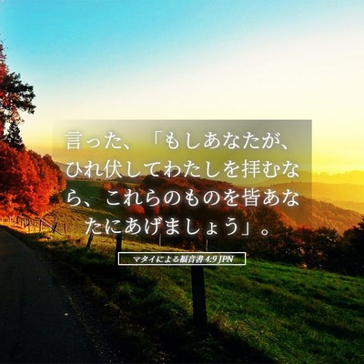 Picture 05 - マタイによる福音書 4:9 JPN - 言った、「もしあなたが、ひれ伏し - Bible Verse Picture