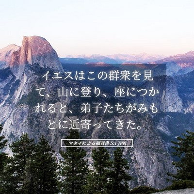 Picture 05 - マタイによる福音書 5:1 JPN - イエスはこの群衆を見て、山に登り - Bible Verse Picture