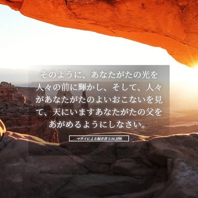 Picture 05 - マタイによる福音書 5:16 JPN - そのように、あなたがたの光を人々 - Bible Verse Picture