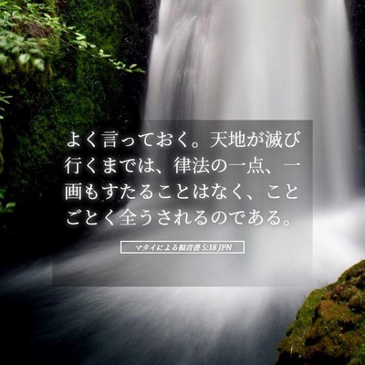 Picture 05 - マタイによる福音書 5:18 JPN - よく言っておく。天地が滅び行くま - Bible Verse Picture