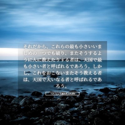 Picture 05 - マタイによる福音書 5:19 JPN - それだから、これらの最も小さいい - Bible Verse Picture
