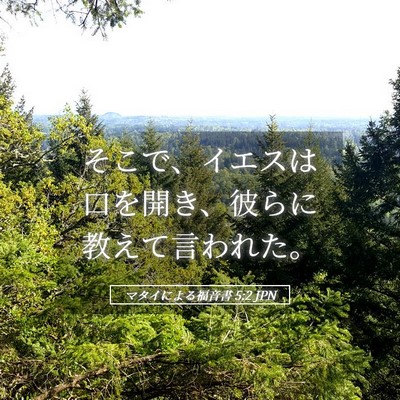 Picture 05 - マタイによる福音書 5:2 JPN - そこで、イエスは口を開き、彼らに - Bible Verse Picture