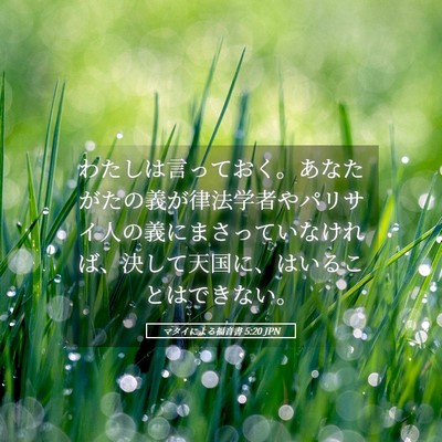 Picture 05 - マタイによる福音書 5:20 JPN - わたしは言っておく。あなたがたの - Bible Verse Picture