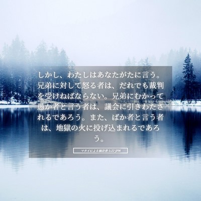 Picture 05 - マタイによる福音書 5:22 JPN - しかし、わたしはあなたがたに言う - Bible Verse Picture