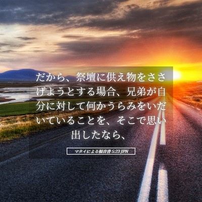 Picture 05 - マタイによる福音書 5:23 JPN - だから、祭壇に供え物をささげよう - Bible Verse Picture