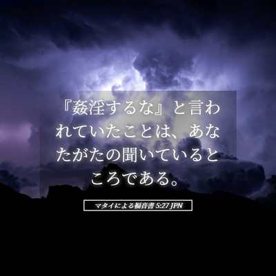 Picture 05 - マタイによる福音書 5:27 JPN - 『姦淫するな』と言われていたこと - Bible Verse Picture