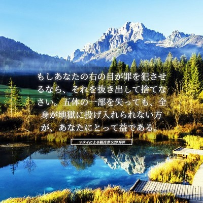 Picture 05 - マタイによる福音書 5:29 JPN - もしあなたの右の目が罪を犯させる - Bible Verse Picture