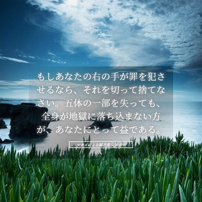 Picture 05 - マタイによる福音書 5:30 JPN - もしあなたの右の手が罪を犯させる - Bible Verse Picture