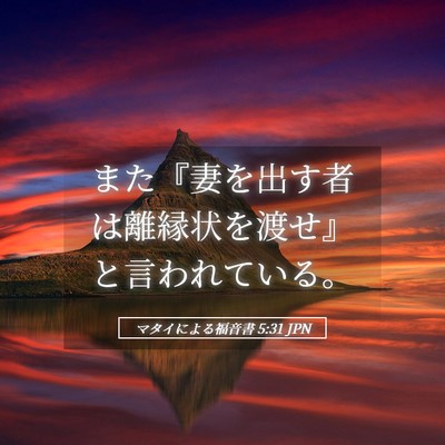Picture 05 - マタイによる福音書 5:31 JPN - また『妻を出す者は離縁状を渡せ』 - Bible Verse Picture