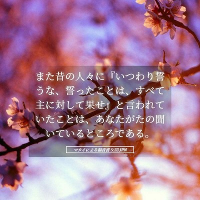 Picture 05 - マタイによる福音書 5:33 JPN - また昔の人々に『いつわり誓うな、 - Bible Verse Picture