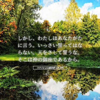 Picture 05 - マタイによる福音書 5:34 JPN - しかし、わたしはあなたがたに言う - Bible Verse Picture