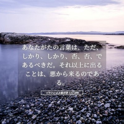 Picture 05 - マタイによる福音書 5:37 JPN - あなたがたの言葉は、ただ、しかり - Bible Verse Picture