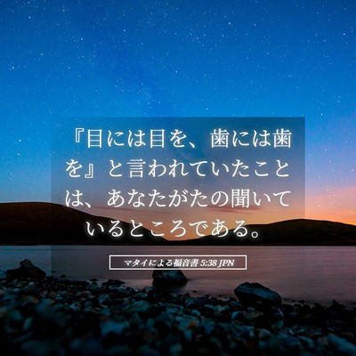 Picture 05 - マタイによる福音書 5:38 JPN - 『目には目を、歯には歯を』と言わ - Bible Verse Picture