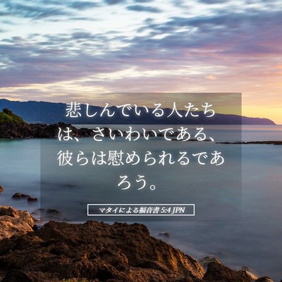 Picture 05 - マタイによる福音書 5:4 JPN - 悲しんでいる人たちは、さいわいで - Bible Verse Picture