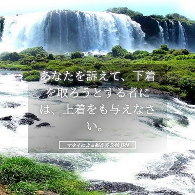 Picture 05 - マタイによる福音書 5:40 JPN - あなたを訴えて、下着を取ろうとす - Bible Verse Picture