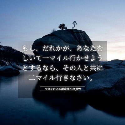 Picture 05 - マタイによる福音書 5:41 JPN - もし、だれかが、あなたをしいて一 - Bible Verse Picture