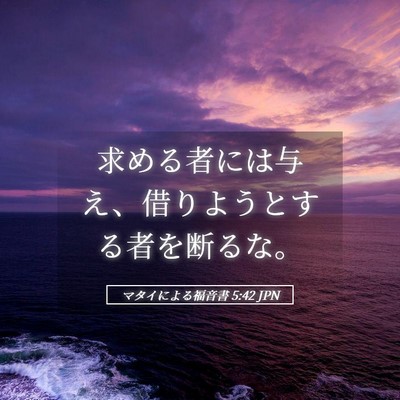 Picture 05 - マタイによる福音書 5:42 JPN - 求める者には与え、借りようとする - Bible Verse Picture