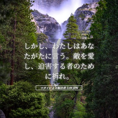 Picture 05 - マタイによる福音書 5:44 JPN - しかし、わたしはあなたがたに言う - Bible Verse Picture