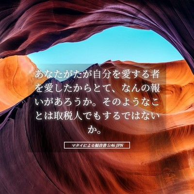 Picture 05 - マタイによる福音書 5:46 JPN - あなたがたが自分を愛する者を愛し - Bible Verse Picture