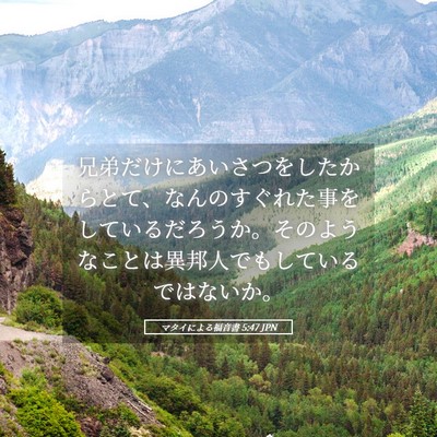Picture 05 - マタイによる福音書 5:47 JPN - 兄弟だけにあいさつをしたからとて - Bible Verse Picture