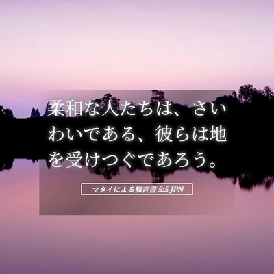 Picture 05 - マタイによる福音書 5:5 JPN - 柔和な人たちは、さいわいである、 - Bible Verse Picture