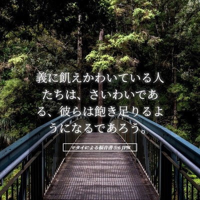 Picture 05 - マタイによる福音書 5:6 JPN - 義に飢えかわいている人たちは、さ - Bible Verse Picture