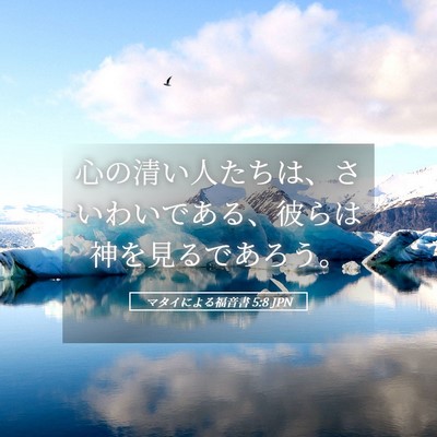 Picture 05 - マタイによる福音書 5:8 JPN - 心の清い人たちは、さいわいである - Bible Verse Picture