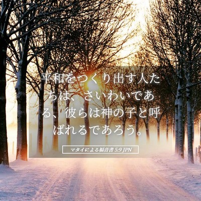 Picture 05 - マタイによる福音書 5:9 JPN - 平和をつくり出す人たちは、さいわ - Bible Verse Picture