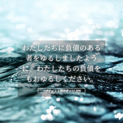 Picture 05 - マタイによる福音書 6:12 JPN - わたしたちに負債のある者をゆるし - Bible Verse Picture