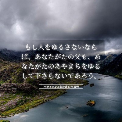 Picture 05 - マタイによる福音書 6:15 JPN - もし人をゆるさないならば、あなた - Bible Verse Picture