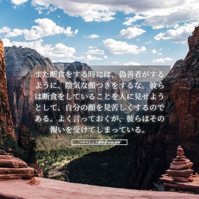 Picture 05 - マタイによる福音書 6:16 JPN - また断食をする時には、偽善者がす - Bible Verse Picture