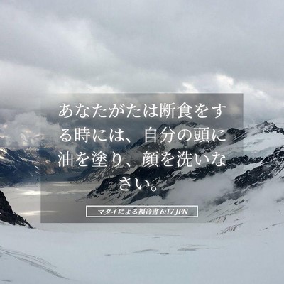 Picture 05 - マタイによる福音書 6:17 JPN - あなたがたは断食をする時には、自 - Bible Verse Picture