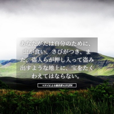 Picture 05 - マタイによる福音書 6:19 JPN - あなたがたは自分のために、虫が食 - Bible Verse Picture