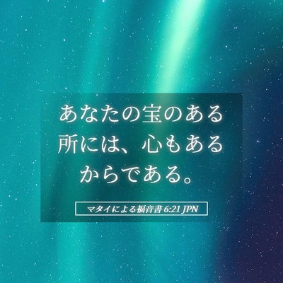 Picture 05 - マタイによる福音書 6:21 JPN - あなたの宝のある所には、心もある - Bible Verse Picture