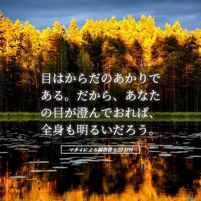 Picture 05 - マタイによる福音書 6:22 JPN - 目はからだのあかりである。だから - Bible Verse Picture