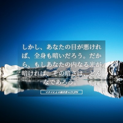 Picture 05 - マタイによる福音書 6:23 JPN - しかし、あなたの目が悪ければ、全 - Bible Verse Picture