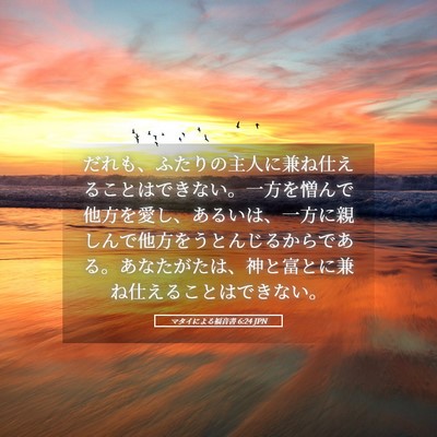 Picture 05 - マタイによる福音書 6:24 JPN - だれも、ふたりの主人に兼ね仕える - Bible Verse Picture