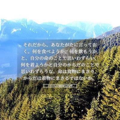 Picture 05 - マタイによる福音書 6:25 JPN - それだから、あなたがたに言ってお - Bible Verse Picture