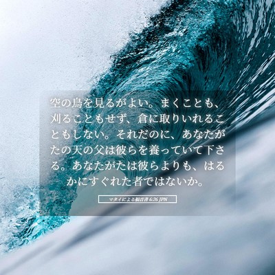 Picture 05 - マタイによる福音書 6:26 JPN - 空の鳥を見るがよい。まくことも、 - Bible Verse Picture