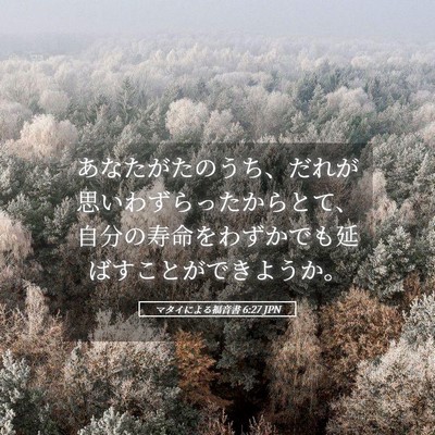 Picture 05 - マタイによる福音書 6:27 JPN - あなたがたのうち、だれが思いわず - Bible Verse Picture