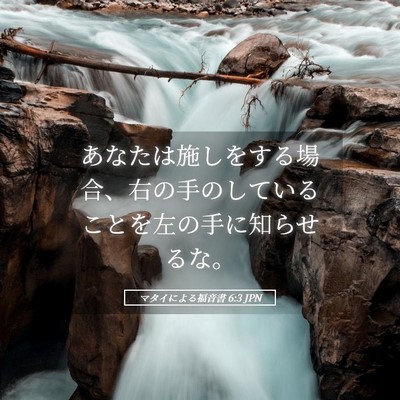 Picture 05 - マタイによる福音書 6:3 JPN - あなたは施しをする場合、右の手の - Bible Verse Picture