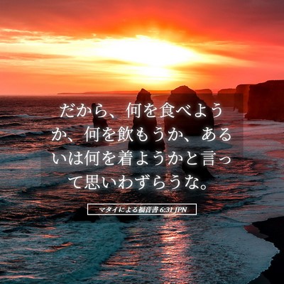 Picture 05 - マタイによる福音書 6:31 JPN - だから、何を食べようか、何を飲も - Bible Verse Picture