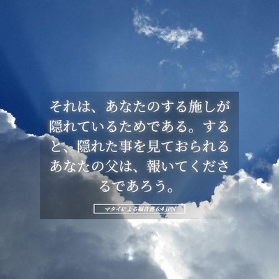 Picture 05 - マタイによる福音書 6:4 JPN - それは、あなたのする施しが隠れて - Bible Verse Picture