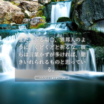 Picture 05 - マタイによる福音書 6:7 JPN - また、祈る場合、異邦人のように、 - Bible Verse Picture