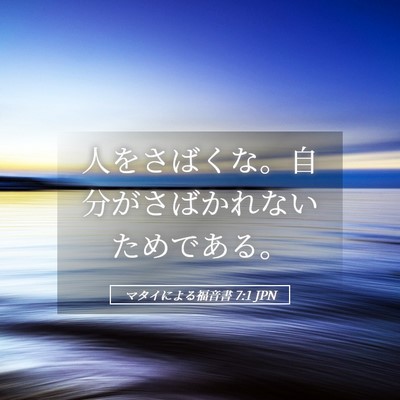 Picture 05 - マタイによる福音書 7:1 JPN - 人をさばくな。自分がさばかれない - Bible Verse Picture
